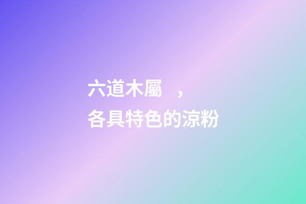 六道木屬，各具特色的涼粉